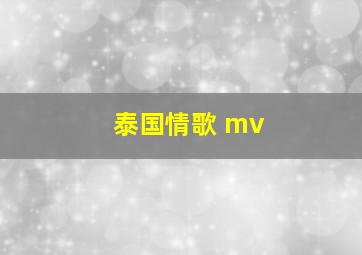 泰国情歌 mv